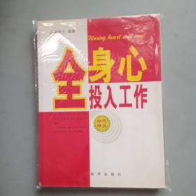 全身心投入工作