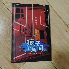 疯子的房间