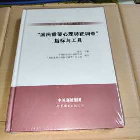 指标与工具/科技部科技基础性工作专项<国民重要心理特征调查>