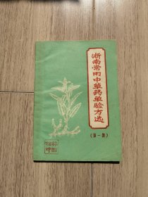 浙南常用中草药单验方选（第一集）
