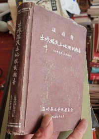 大32开硬精装【温岭县土壤鉴定土地规划报告】、1959年版、内有5张大张彩色折叠地图、风格采用民国时期彩色地图、字体也是采用的繁体字、本书存世量不多、