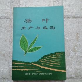 茶叶生产与收购