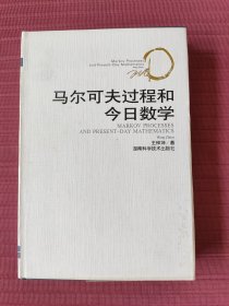 马尔可夫过程和今日数学(精装，1999年一版一印)
