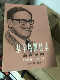 《基辛格回忆录 白宫岁月1968-1973》（节译本）重点包括中美建交的前后筹备和背后的故事 高品相