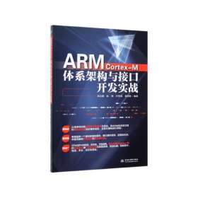 ARMCortex-M体系架构与接口开发实战