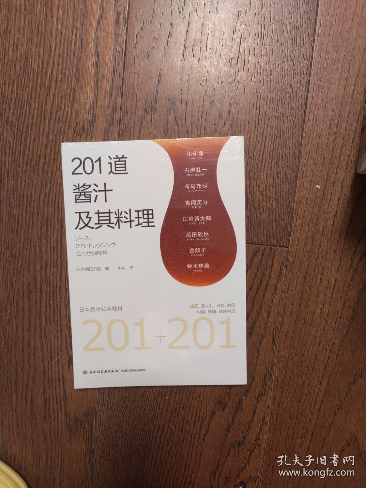 201道酱汁及其料理（全新未拆封）