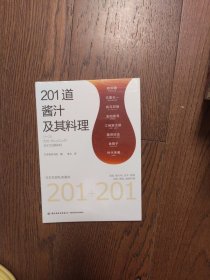 201道酱汁及其料理(全新未拆封)