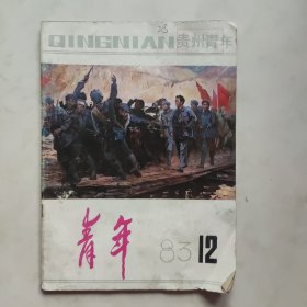 贵州青年 1983.12