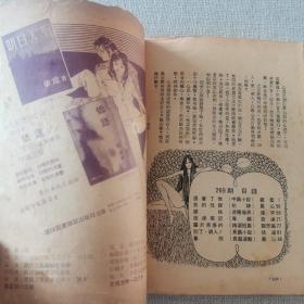 70年代 环球文艺《遇着了他》蕴蓝 著 环球出版社