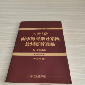 人民法院海事海商指导案例裁判要旨通纂（海上货物运输卷）