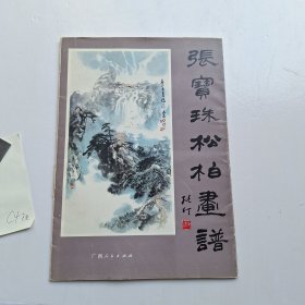 张宝珠松柏画谱