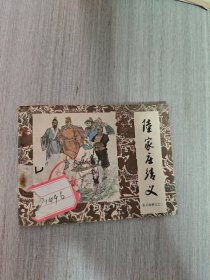 陆家庄结义（朱元璋演义之二）连环画