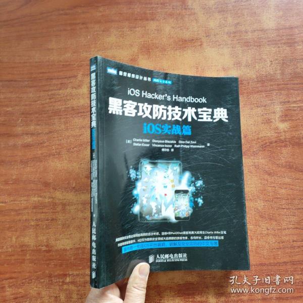 图灵程序设计丛书·网络安全系列：黑客攻防技术宝典·iOS实战篇