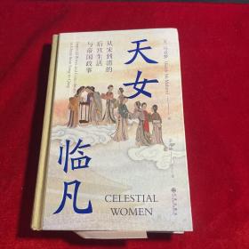 汗青堂丛书076·天女临凡：从宋到清的后宫生活与帝国政事