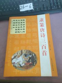 隶篆唐诗三百首