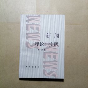 新闻理论与实践