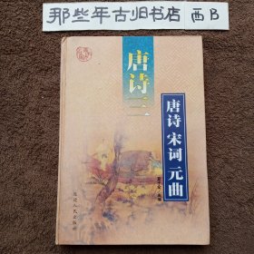 唐诗宋词元曲 唐诗三