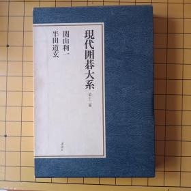 （日文原版）现代围棋大系（关山利一，半田道玄）