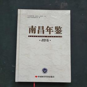 南昌年鉴2016年