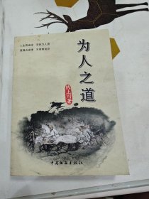 1为人之道