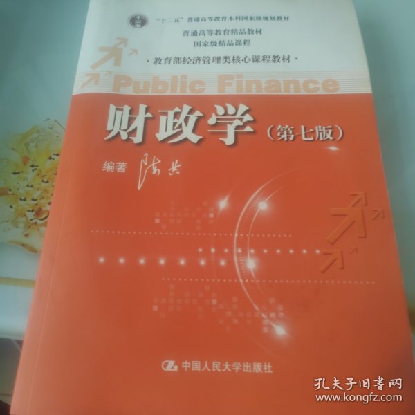 教育部经济管理类核心课程教材：财政学（第七版）