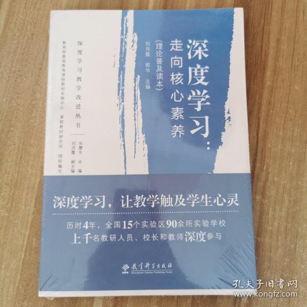 深度学习教学改进丛书 深度学习：走向核心素养（理论普及读本）