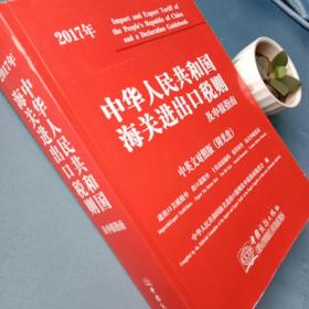 2017年中华人民共和国海关进出口税则及申报指南（中英文对照）