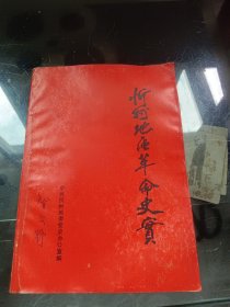 忻州地区革命史实