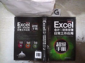 Excel 2013会计与财务管理日常工作应用超级手册