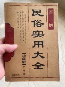 民俗实用大全