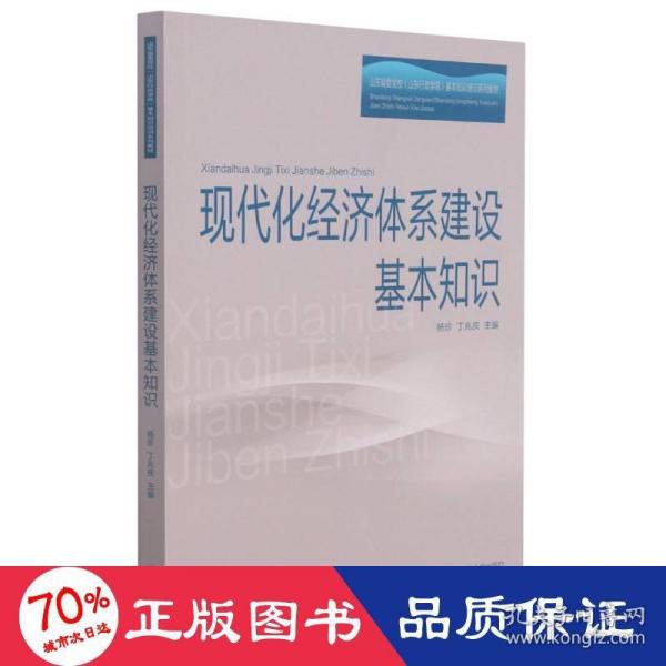 现代化经济体系建设基本知识(山东省委党校山东行政学院基本知识培训系列教材)