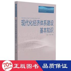 现代化经济体系建设基本知识(山东省委党校山东行政学院基本知识培训系列教材)