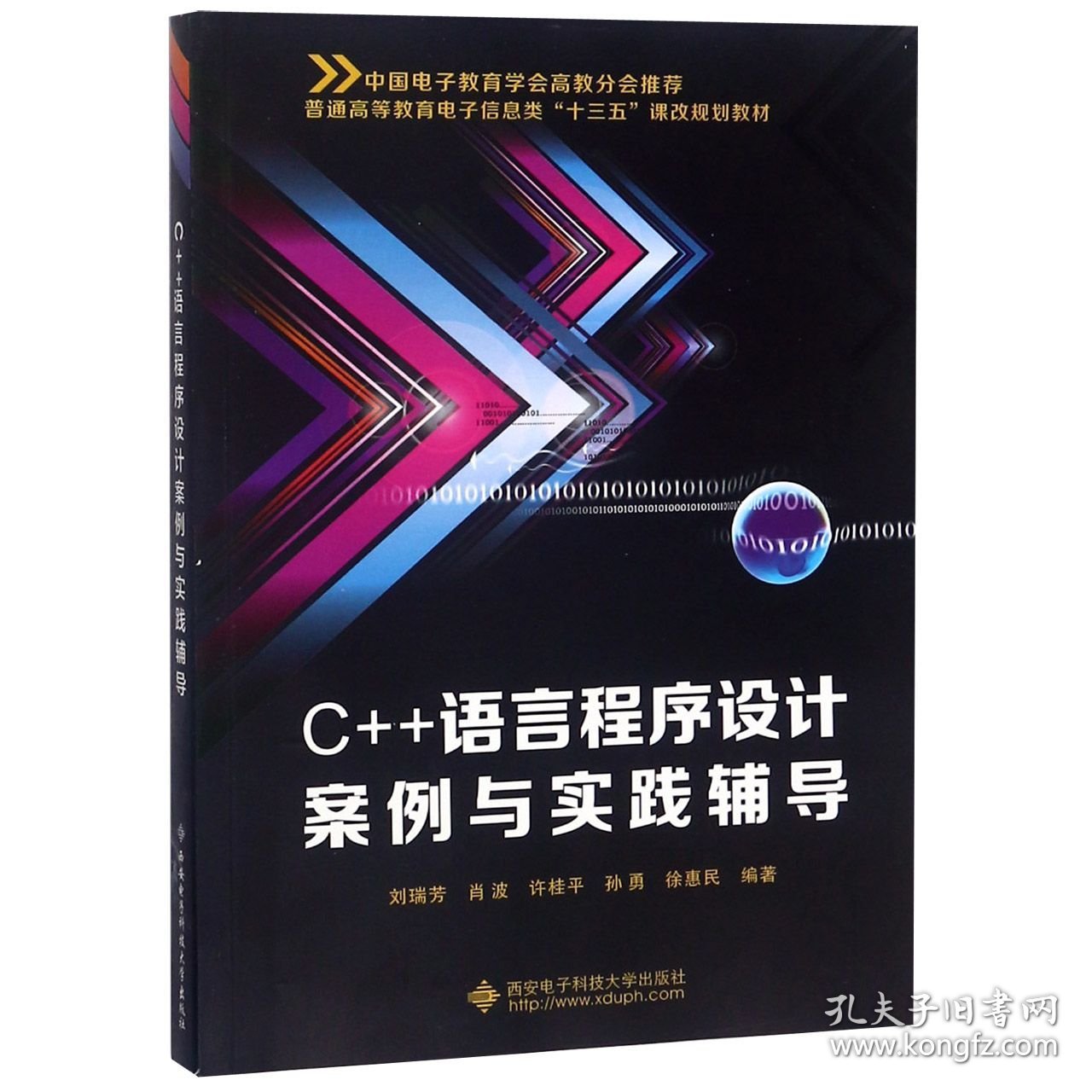 C++语言程序设计案例与实践辅导(普通高等教育电子信息类十三五课改规划教材) 9787560643953