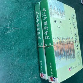 走进中国科学院（全2册）地学上下两册