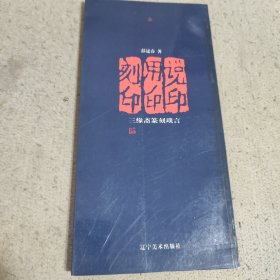 三缘斋篆刻琐言