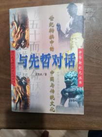 与先哲对话:世纪转换中的中国与传统文化
