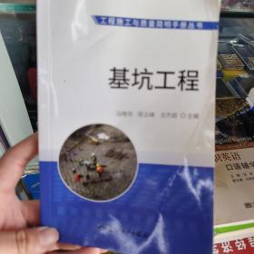 基坑工程·工程施工与质量简明手册丛书