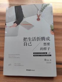 把生活折腾成自己想要的样子