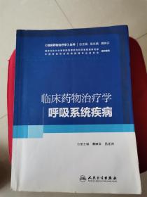 临床药物治疗学·呼吸系统疾病（品好内新）