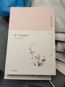 诗书传家书系唐诗宋词细品慢讲-闻一多说唐诗