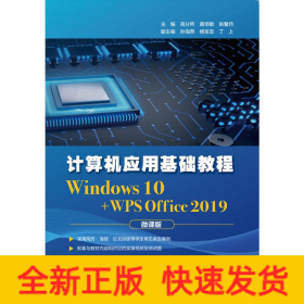 计算机应用基础教程（Windows 10+WPS Office 2019)