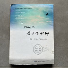 名师点评：为生命松绑：一个高考作文满分学生的阅读笔记