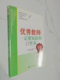 优秀教师一定要知道的14件事