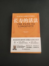 长寿的活法