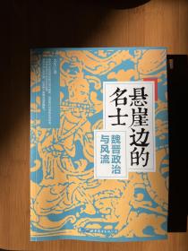 （大生作者 签名 +钤印+书签）悬崖边的名士——魏晋政治与风流