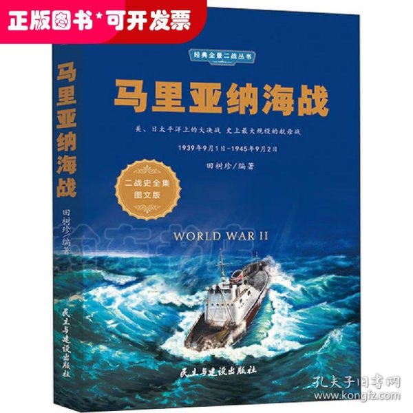 马里亚纳海战（1939年9月1日-1945年9月2日二战史全集图文版）/经典全景二战丛书