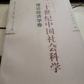 二十世纪中国社会科学：理论经济学卷