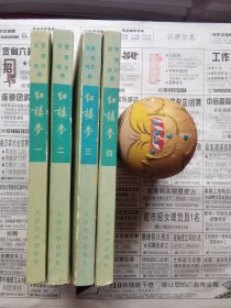 红楼梦（1—4）