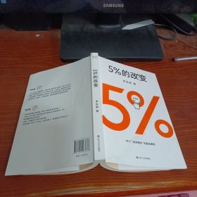 5%的改变