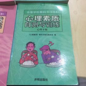 心理素质课堂教学指导手册《非智力心理因素》+《心理平衡》+心理素质自测与训练《非智力心理因素》+《心理平衡》全四册